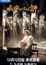 2025年國産大陸電視劇《長安二十四計》連載至08