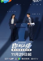 2025年國産大陸電視劇《即刻上場》連載至24