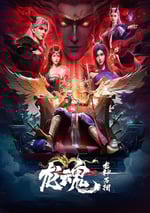 2025年國産動漫《龍魂》連載至04