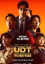 2025年韓國電視劇《UDT：我們小區特工隊》連載至08
