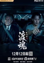 2025年國産大陸電視劇《渡魂：夜行者》全8集