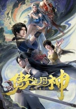 2025年國産動漫《傲世丹神》連載至04