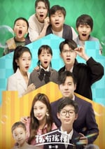 2025年國産大陸電視劇《孩有孩樣》連載至08