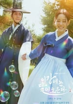 2025年韓國電視劇《月亮在江邊流淌》連載至12