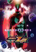 2025年日本動漫《假面騎士ZEZTZ 國語》連載至14