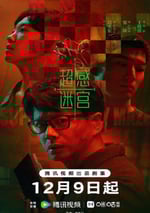 2025年國産大陸電視劇《超感迷宮》連載至12