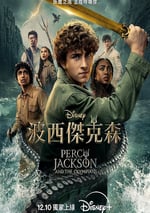 2025年美國電視劇《波西·傑克遜 第二季》連載至02