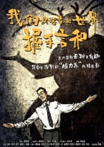 2025年國産喜劇片《我們終將要和世界握手言和》HD國語中字