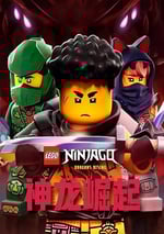 2025年加拿大動漫《樂高幻影忍者：神龍崛起 第叁季》連載至10