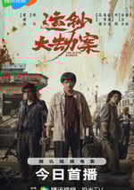 2025年國産動作片《運鈔大劫案》HD國語中英雙字