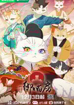 2025年國産動漫《紫禁·禦喵房》連載至04