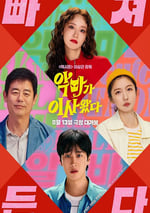 2025年韓國喜劇片《惡魔搬進來了》HD韓語中字