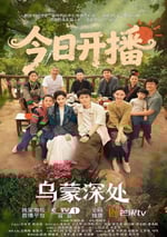 2025年國産大陸電視劇《烏蒙深處》全28集