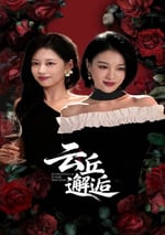 2025年國産大陸電視劇《雲丘邂逅》全24集