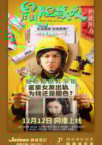 2025年國産喜劇片《鼠膽威龍》HD國語中字