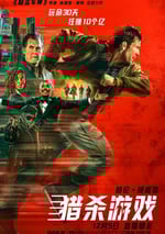 2025年美國動作片《獵殺遊戲》HD中英雙字