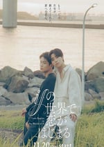 2025年日本電視劇《在如果的世界裏開始戀愛》連載至04