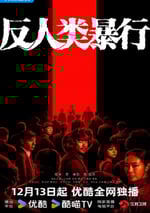 2025年國産大陸電視劇《反人類暴行》連載至03