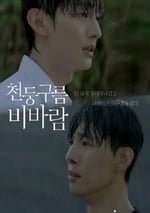 2025年韓國電視劇《雷雲暴雨 》連載至06