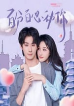 2025年國産大陸電視劇《百分百心動你》全20集