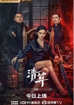 2025年國産動作片《清算》HD國語中字