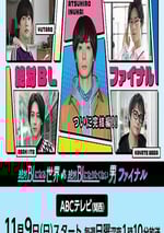 2025年日本電視劇《絕對會變成BL的世界VS絕不想變成BL的男人 最終章》連載至05