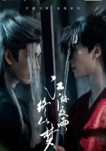 2025年國産大陸電視劇《江湖夜雨終似夢》連載至24