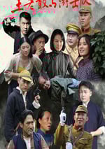 2025年國産大陸電視劇《王老敢與遊擊隊》連載至12