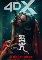 2025年國産恐怖片《巫咒》HD國語中字