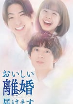 2025年日本電視劇《奉上美味的離婚》連載至10