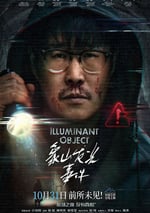 2025年國産懸疑片《象山發光事件》HD國語中字