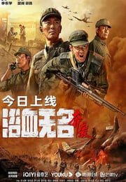 2023年国产战争片《浴血无名·奔袭》HD国语中字