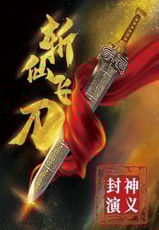2023年国产动作片《封神演义之斩仙飞刀》HD国语中字
