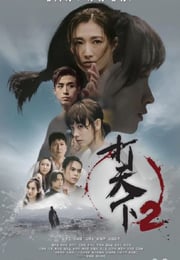 2024年中国香港电视剧《打天下2》连载至01