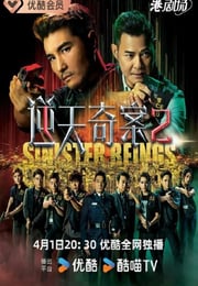 2024年中国香港电视剧《逆天奇案2》连载至12