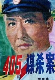 1980年国产经典悬疑片《405谋杀案》蓝光国语中字