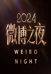 2025年国产真人秀《2024微博之夜盛典现场》HD国语无字