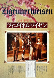 1980年日本经典恐怖片《流浪者之歌》蓝光日语中字