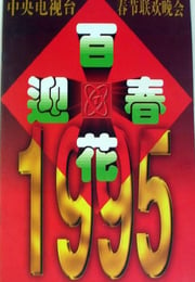 1995年国产真人秀《1995年中央电视台春节联欢晚会》HD国语无字