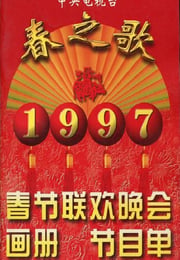 1997年国产真人秀《1997年中央电视台春节联欢晚会》HD国语无字