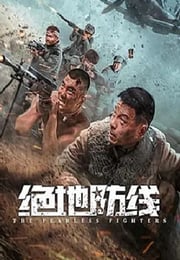 2022年国产动作片《绝地防线》HD国语中字