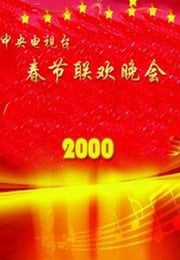 2000年国产真人秀《2000年中央电视台春节联欢晚会》HD国语无字