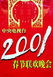 2001年国产真人秀《2001年中央电视台春节联欢晚会》HD国语无字