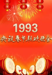 1993年国产真人秀《1993年中央电视台春节联欢晚会》HD国语无字