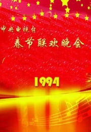 1994年国产真人秀《1994年中央电视台春节联欢晚会》HD国语无字