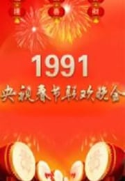 1991年国产真人秀《1991年中央电视台春节联欢晚会》HD国语无字