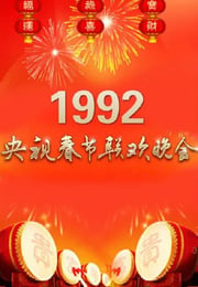 1992年国产真人秀《1992年中央电视台春节联欢晚会》HD国语无字