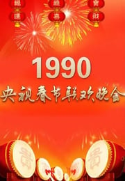 1990年国产真人秀《1990年中央电视台春节联欢晚会》HD国语无字