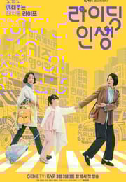 2025年韩国电视剧《接送人生》连载至07
