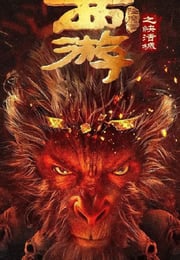 2025年国产喜剧片《西游降魔篇之快活城》HD国语中字